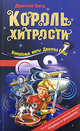 Король хитрости: Повесть, Емец Д.А. 