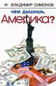 Чем дышишь, Америка?, Владимир Симонов 
