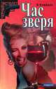 Час зверя, Э. Клейвен 