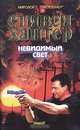 Невидимый свет, С. Хантер 