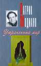 Утраченный мир, Модиано Патрик/Modiano Patrick 