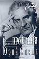 Книга прощания, Юрий Олеша 