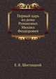 Первый царь из дома Романовых Михаил Феодорович, Е. К. Шостацкий 