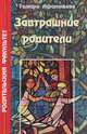 Завтрашние родители, Тамара Афанасьева 