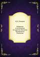 Избрание и вступление на царство Михаила Федоровича Романова, М.Д. Хмыров 