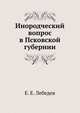 Инородческий вопрос в Псковской губернии, Е.С. Лебедева 