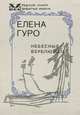 Небесные верблюжата, Елена Гуро 