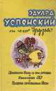 Крокодил Гена и его друзья, Эдуард Успенский 