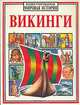 Викинги, Филиппа Уингейт, Энн Миллард 