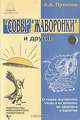 "Совы", "Жаворонки" и другие, А. А. Путилов 