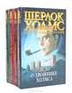 Шерлок Холмс. Новые приключения (комплект из 4 книг), 