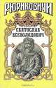 Святослав Всеволодович, Юрий Лиманов 