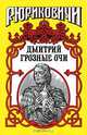 Рюриковичи. Дмитрий Грозные Очи, Андрей Косёнкин 