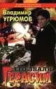 Его звали Герасим, Владимир Угрюмов 