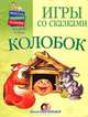 Игры со сказками. Колобок. Для детей 1-3 лет, М. Г. Борисенко 
