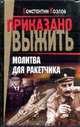 Молитва для ракетчика, Козлов К. 