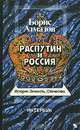 Распутин и Россия, Борис Алмазов 