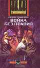 Война без правил, Стив Перри, Стефани Перри 