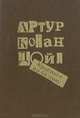 Красным по белому, Артур Конан Дойл 