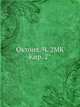 Октоих. Ч. 2МК Кир. 2°. Часть 1, Коллектив авторов 