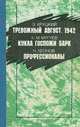 Э. Хруцкий. Тревожный август. 1942. Х. -М. Мугуев. Кукла госпожи Барк. Н. Леонов. Профессионалы, Э. Хруцкий, Х. -М. Мугуев, Н. Леонов 