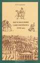 Быт и население Санкт-Петербурга (XVIII век), Л. Н. Семенова 