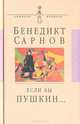 Если бы Пушкин..., Бенедикт Сарнов 
