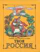 Твоя Россия. Учебник-хрестоматия по истории. 3 класс, Н. Я. Чутко, Л. Е. Родионова 