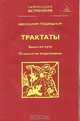Трактаты: Знаки на пути; Психология подсознания, Подводный А.Б. 
