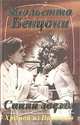 Хромой из Варшавы (комплект из 3 книг), Жюльетта Бенцони 