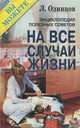 Энциклопедия полезных советов. На все случаи жизни, Л. Одинцов 