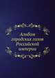 Альбом городских голов Pоссийской империи, Коллектив авторов 