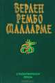 Верлен. Рембо. Малларме. Стихотворения. Проза, Верлен, Рембо, Малларме 