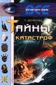Тайны катастроф, П. Денисова 