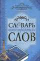 Словарь иностранных слов, 