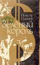 Зеленый король, Поль - Лу Сулицер 
