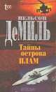 Тайны острова Плам, Нельсон ДеМиль 