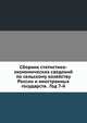 Сборник статистико-экономических сведений по сельскому хозяйству России и иностранных государств . Год 7-й, Коллектив авторов 