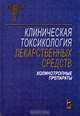 Клиническая токсикология лекарственных средств. Холинотропные препараты, 