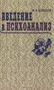 Введение в психоанализ. Социокультурный аспект, Э. В. Соколов 