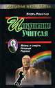 Искушение учителя. Версия жизни и смерти Николая Рериха, Игорь Минутко 