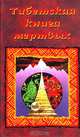 Тибетская книга мертвых, 