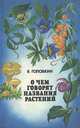 О чем говорят названия растений, Б. Головкин 
