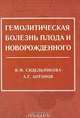 Гемолитическая болезнь плода и новорожденного, В. М. Сидельникова, А. Г. Антонов 