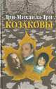 Три-Михаила-Три. Козаковы, 