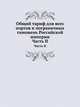 Общий тариф для всех портов и пограничных таможень Российской империи. Часть II, Коллектив авторов 