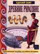 Древние римляне. Практическое пособие для юного историка, Крисп Питер 