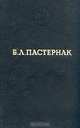 Борис Пастернак. Избранные произведения, Борис Пастернак 