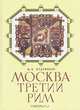 Москва - третий Рим, М. П. Кудрявцев 