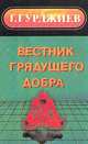 Вестник грядущего добра, Г. И. Гурджиев 